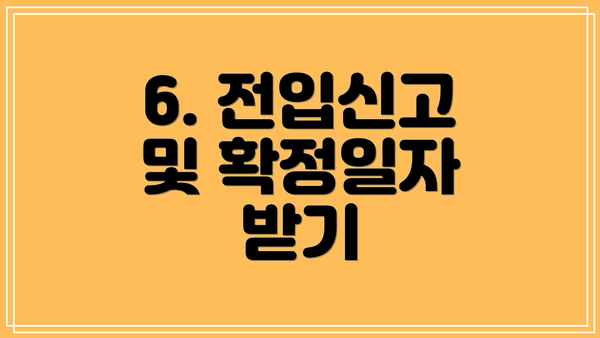 6. 전입신고 및 확정일자 받기