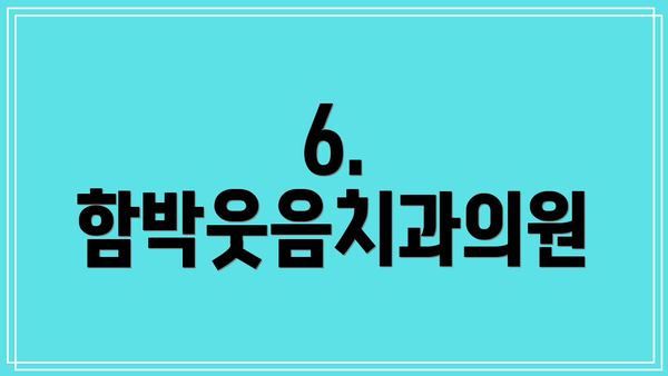 6. 함박웃음치과의원