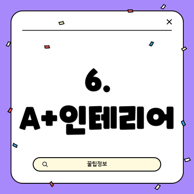 6. A+인테리어