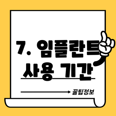 7. 임플란트 사용 기간