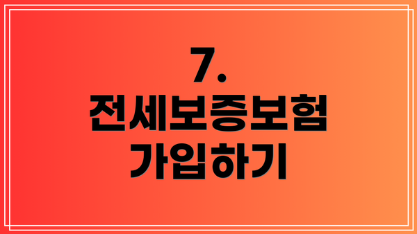7. 전세보증보험 가입하기