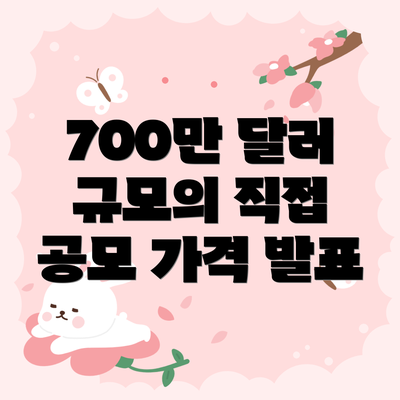 700만 달러 규모의 직접 공모 가격 발표