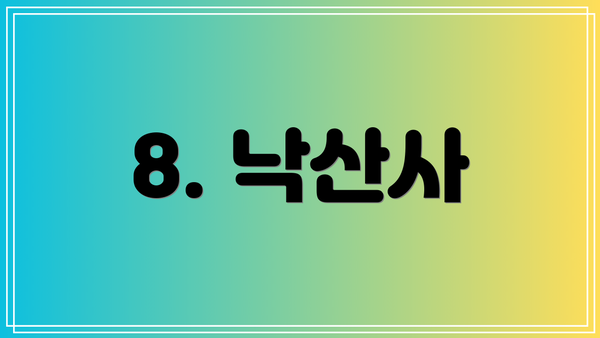 8. 낙산사