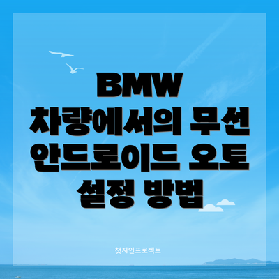 BMW 차량에서의 무선 안드로이드 오토 설정 방법