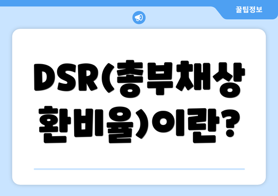DSR(총부채상환비율)이란?