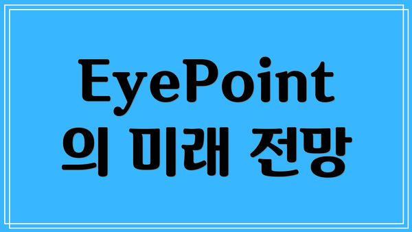 EyePoint의 미래 전망