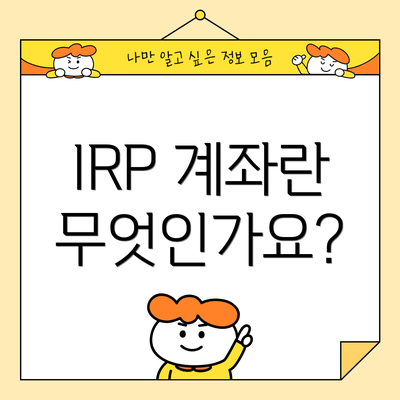 IRP 계좌란 무엇인가요?