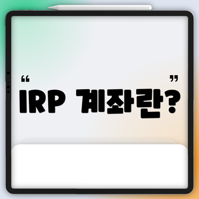 IRP 계좌란?
