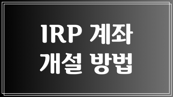 IRP 계좌 개설 방법