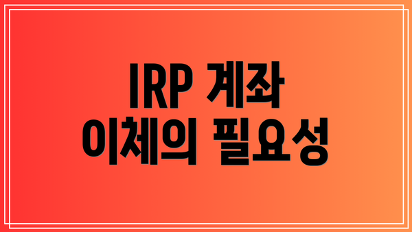 IRP 계좌 이체의 필요성