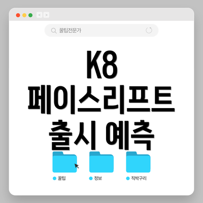 K8 페이스리프트 출시 예측
