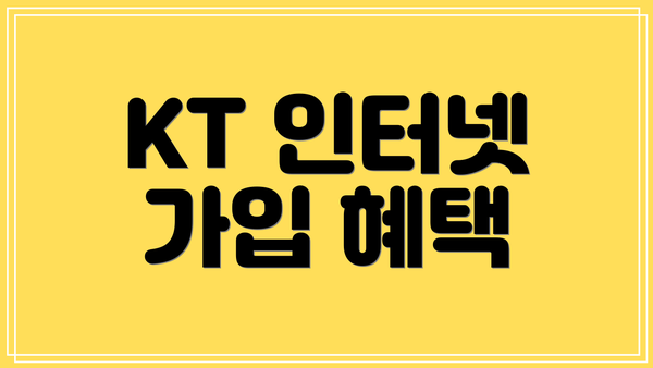 KT 인터넷 가입 혜택