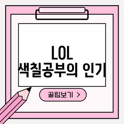 LOL 색칠공부의 인기