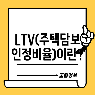 LTV(주택담보인정비율)이란?