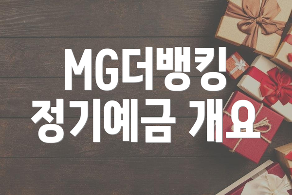 MG더뱅킹 정기예금 개요