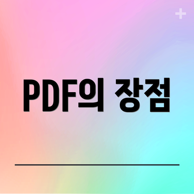 PDF의 장점