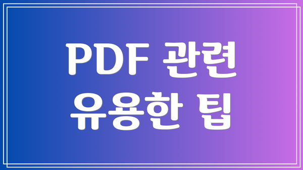 PDF 관련 유용한 팁
