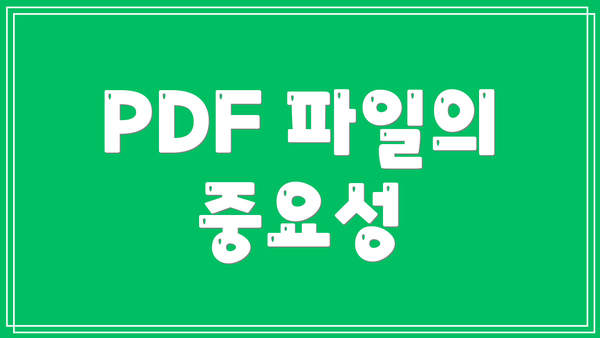 PDF 파일의 중요성