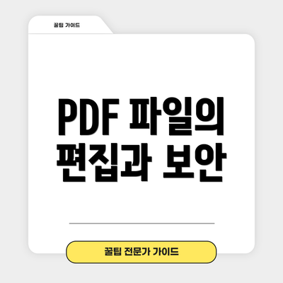 PDF 파일의 편집과 보안