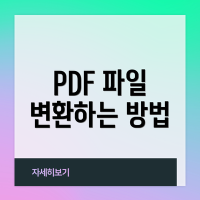 PDF 파일 변환하는 방법