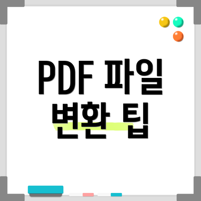 PDF 파일 변환 팁