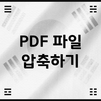 PDF 파일 압축하기