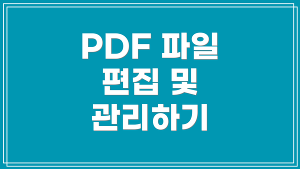 PDF 파일 편집 및 관리하기