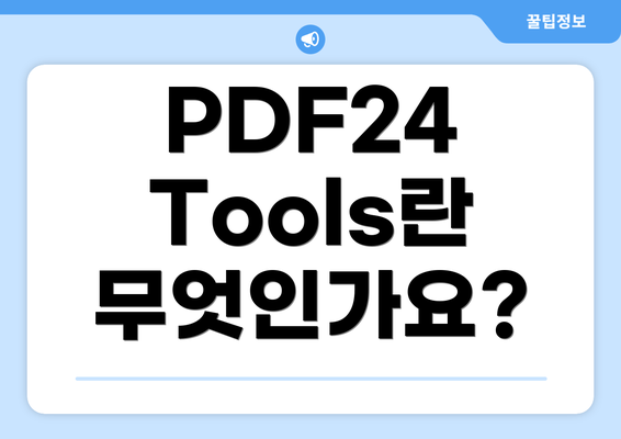 PDF24 Tools란 무엇인가요?