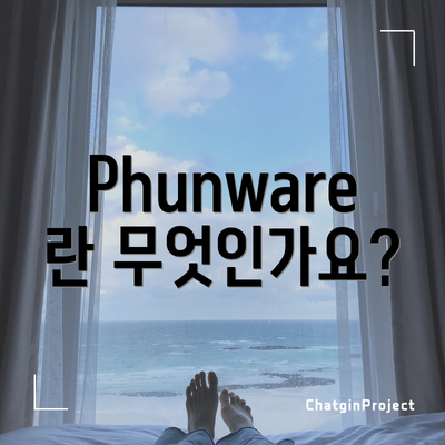 Phunware란 무엇인가요?
