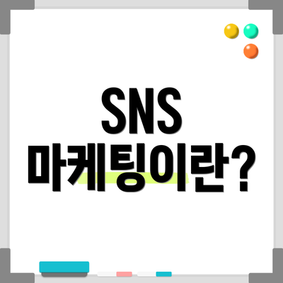SNS 마케팅이란?