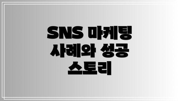 SNS 마케팅 사례와 성공 스토리