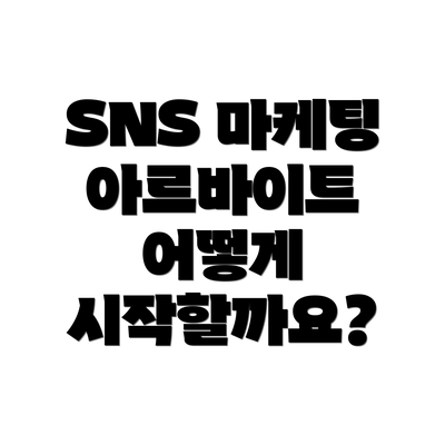 SNS 마케팅 아르바이트 어떻게 시작할까요?
