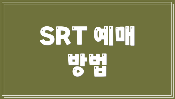 SRT 예매 방법
